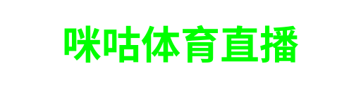 咪咕体育直播
